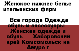 Женское нижнее белье итальянских фирм:Lormar/Sielei/Dimanche/Leilieve/Rosa Selva - Все города Одежда, обувь и аксессуары » Женская одежда и обувь   . Хабаровский край,Комсомольск-на-Амуре г.